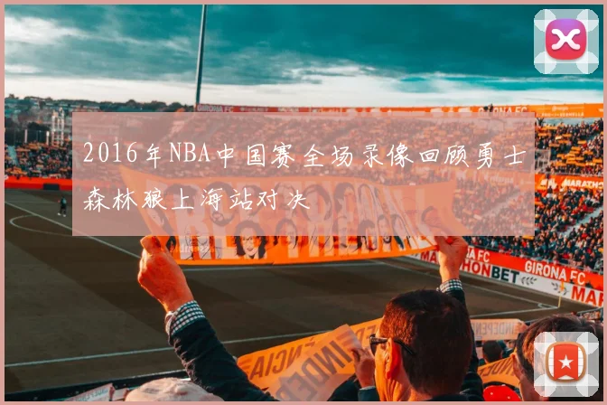 2016年NBA中国赛全场录像回顾勇士森林狼上海站对决