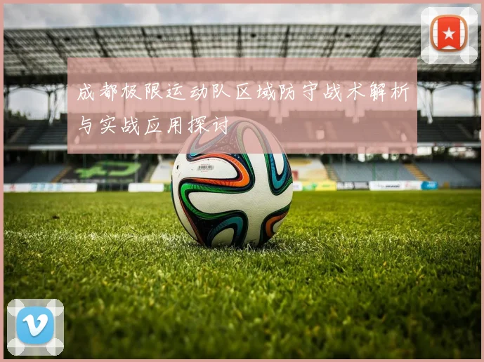 成都极限运动队区域防守战术解析与实战应用探讨