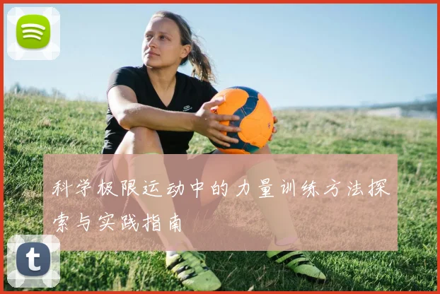 科学极限运动中的力量训练方法探索与实践指南