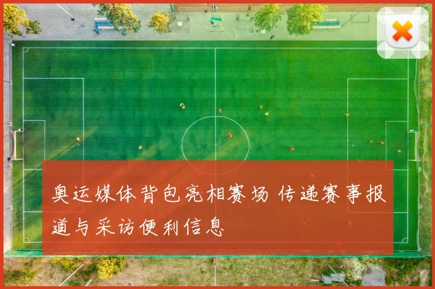 奥运媒体背包亮相赛场 传递赛事报道与采访便利信息