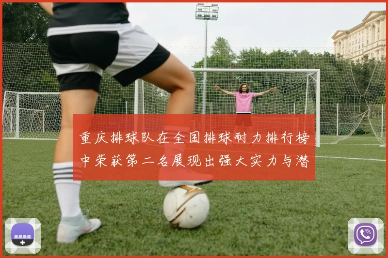 重庆排球队在全国排球耐力排行榜中荣获第二名展现出强大实力与潜力
