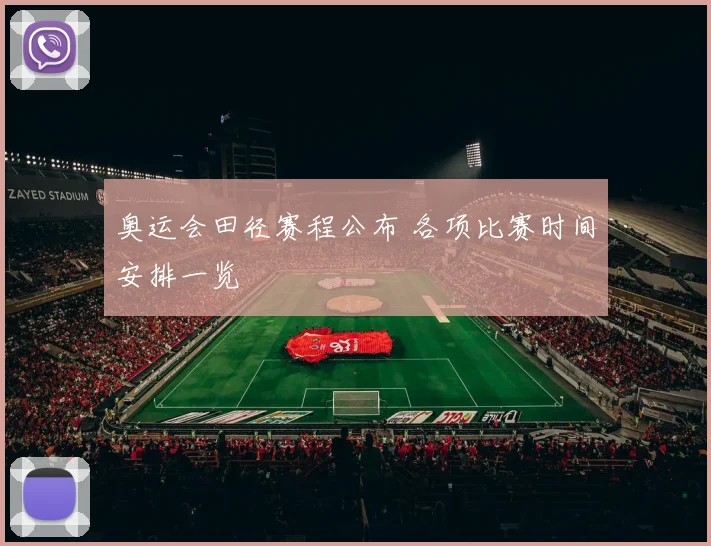 奥运会田径赛程公布 各项比赛时间安排一览